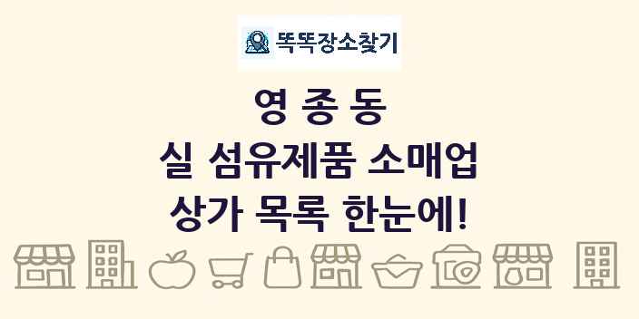 영종동 실 섬유제품 소매업 상가 목록 및 정보