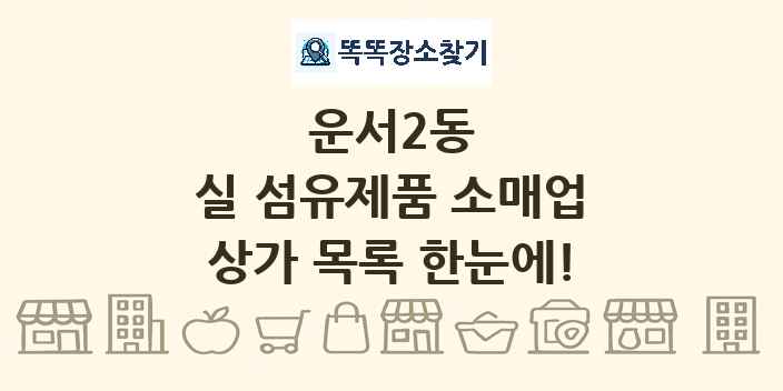 운서2동 실 섬유제품 소매업 상가 목록 및 정보