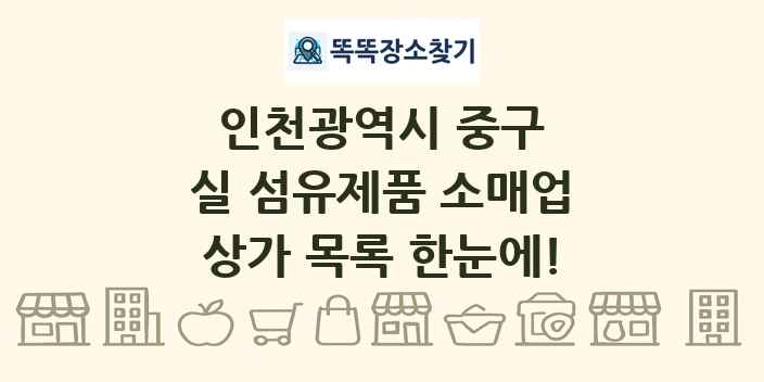 인천광역시 중구 실 섬유제품 소매업 상가 목록 및 정보