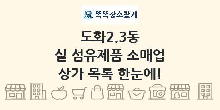 도화2.3동 실 섬유제품 소매업 상가 목록 및 정보