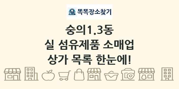 숭의1.3동 실 섬유제품 소매업 상가 목록 및 정보