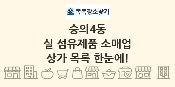 숭의4동 실 섬유제품 소매업 상가 목록 및 정보