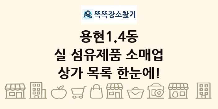 용현1.4동 실 섬유제품 소매업 상가 목록 및 정보