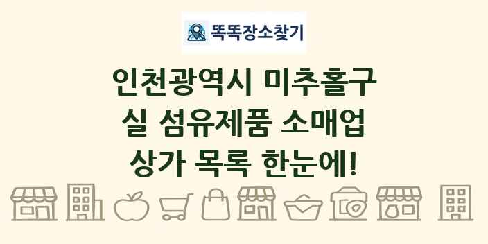 인천광역시 미추홀구 실 섬유제품 소매업 상가 목록 및 정보
