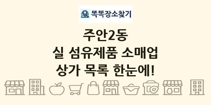 주안2동 실 섬유제품 소매업 상가 목록 및 정보