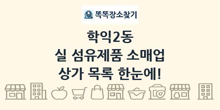 학익2동 실 섬유제품 소매업 상가 목록 및 정보