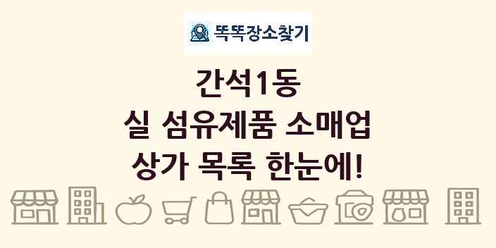 간석1동 실 섬유제품 소매업 상가 목록 및 정보