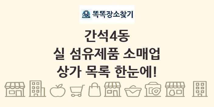 간석4동 실 섬유제품 소매업 상가 목록 및 정보