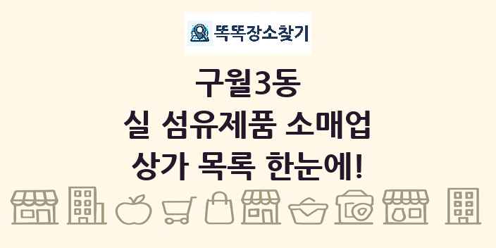 구월3동 실 섬유제품 소매업 상가 목록 및 정보