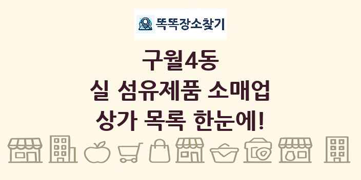 구월4동 실 섬유제품 소매업 상가 목록 및 정보