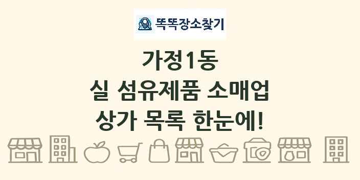 가정1동 실 섬유제품 소매업 상가 목록 및 정보