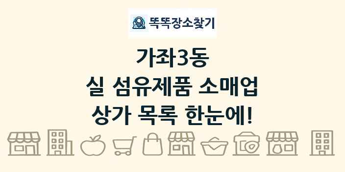 가좌3동 실 섬유제품 소매업 상가 목록 및 정보