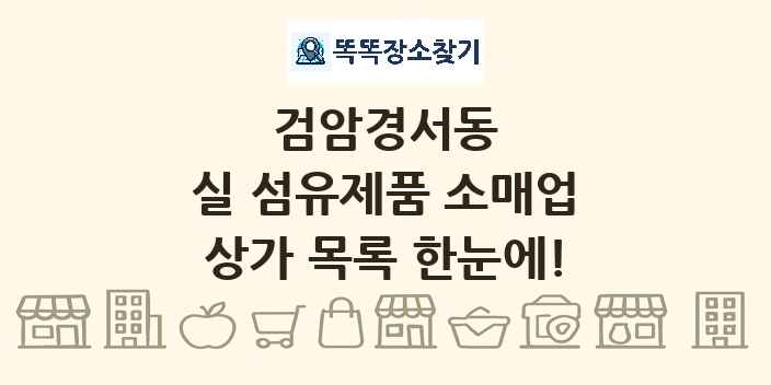 검암경서동 실 섬유제품 소매업 상가 목록 및 정보