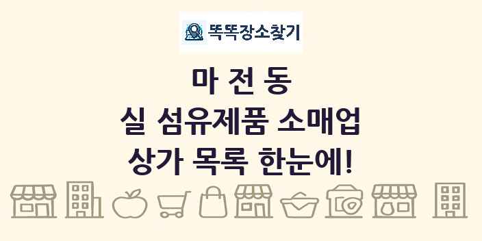 마전동 실 섬유제품 소매업 상가 목록 및 정보