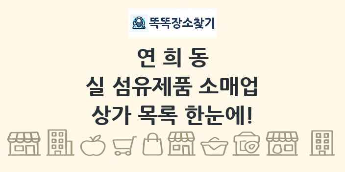 연희동 실 섬유제품 소매업 상가 목록 및 정보