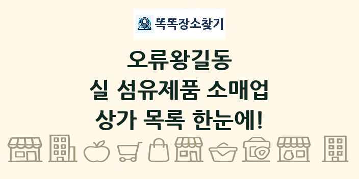 오류왕길동 실 섬유제품 소매업 상가 목록 및 정보