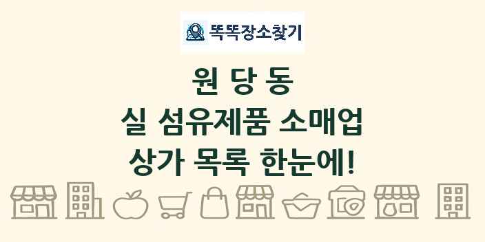 원당동 실 섬유제품 소매업 상가 목록 및 정보
