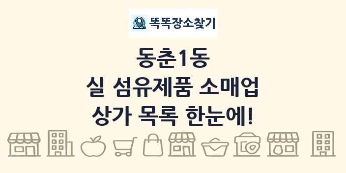 동춘1동 실 섬유제품 소매업 상가 목록 및 정보