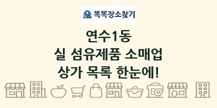 연수1동 실 섬유제품 소매업 상가 목록 및 정보