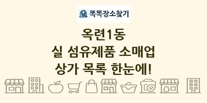 옥련1동 실 섬유제품 소매업 상가 목록 및 정보