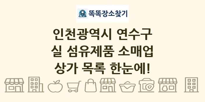 인천광역시 연수구 실 섬유제품 소매업 상가 목록 및 정보