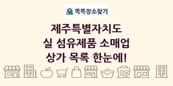 제주특별자치도 실 섬유제품 소매업 상가 목록 및 정보