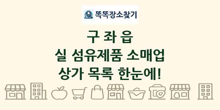 구좌읍 실 섬유제품 소매업 상가 목록 및 정보