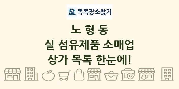 노형동 실 섬유제품 소매업 상가 목록 및 정보