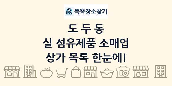 도두동 실 섬유제품 소매업 상가 목록 및 정보