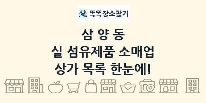 삼양동 실 섬유제품 소매업 상가 목록 및 정보