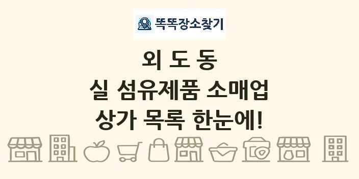 외도동 실 섬유제품 소매업 상가 목록 및 정보