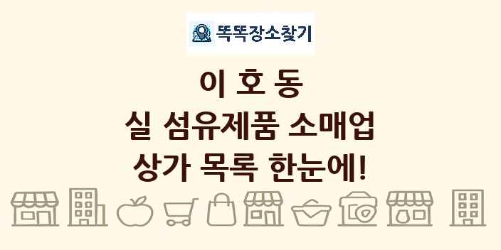 이호동 실 섬유제품 소매업 상가 목록 및 정보