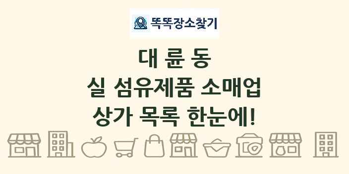 대륜동 실 섬유제품 소매업 상가 목록 및 정보