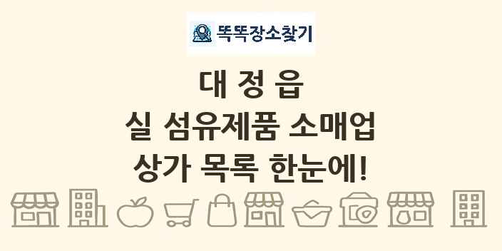 대정읍 실 섬유제품 소매업 상가 목록 및 정보