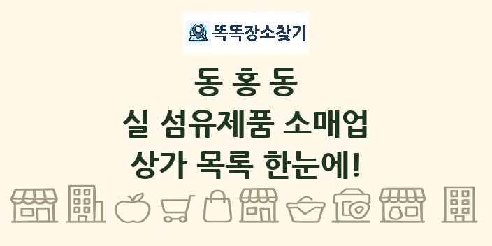 동홍동 실 섬유제품 소매업 상가 목록 및 정보