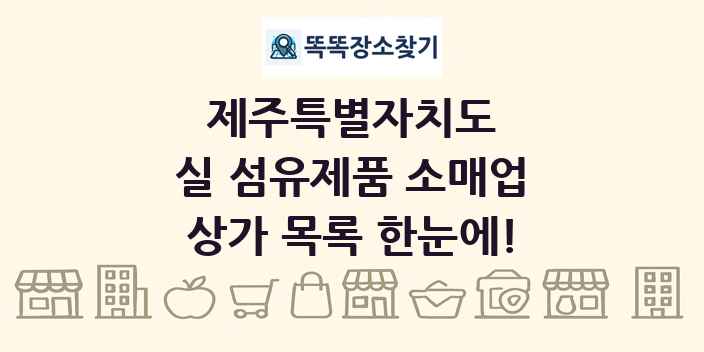 제주특별자치도 실 섬유제품 소매업 상가 목록 및 정보