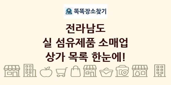 전라남도 실 섬유제품 소매업 상가 목록 및 정보
