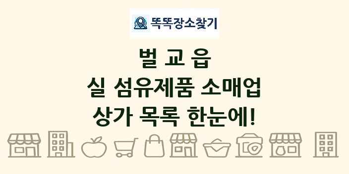 벌교읍 실 섬유제품 소매업 상가 목록 및 정보