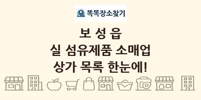 보성읍 실 섬유제품 소매업 상가 목록 및 정보