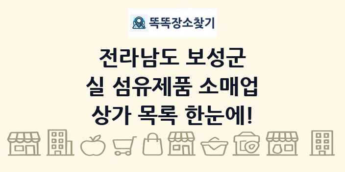 전라남도 보성군 실 섬유제품 소매업 상가 목록 및 정보
