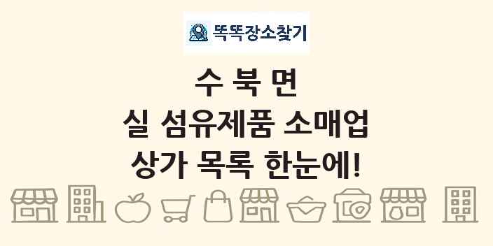 수북면 실 섬유제품 소매업 상가 목록 및 정보