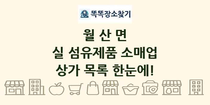 월산면 실 섬유제품 소매업 상가 목록 및 정보