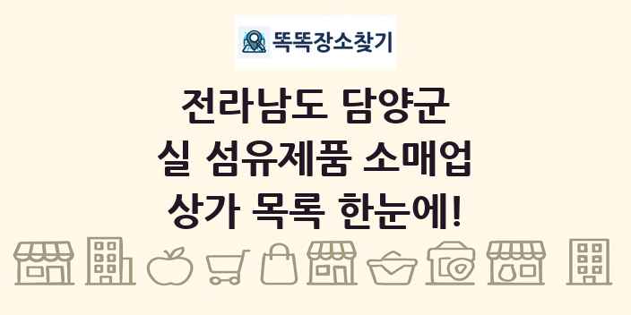 전라남도 담양군 실 섬유제품 소매업 상가 목록 및 정보
