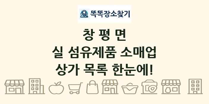 창평면 실 섬유제품 소매업 상가 목록 및 정보
