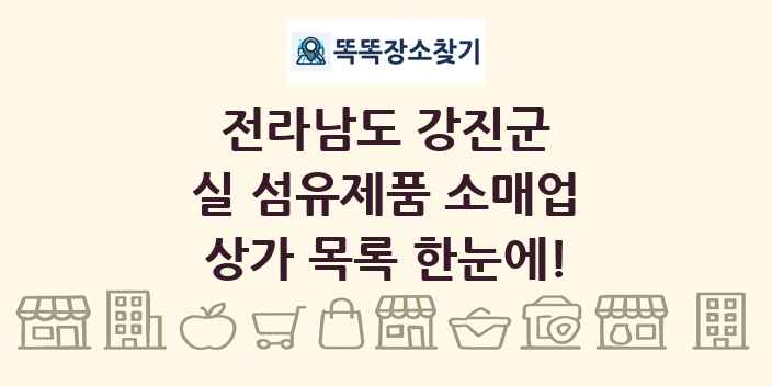 전라남도 강진군 실 섬유제품 소매업 상가 목록 및 정보