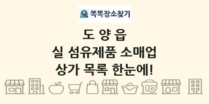 도양읍 실 섬유제품 소매업 상가 목록 및 정보