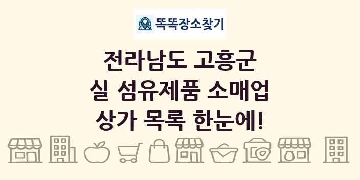 전라남도 고흥군 실 섬유제품 소매업 상가 목록 및 정보