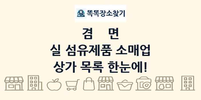 겸면 실 섬유제품 소매업 상가 목록 및 정보