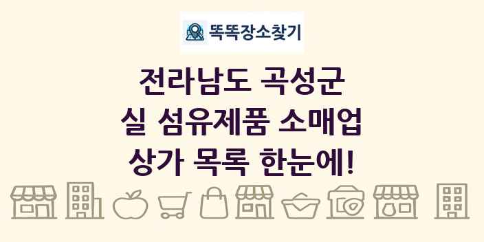 전라남도 곡성군 실 섬유제품 소매업 상가 목록 및 정보