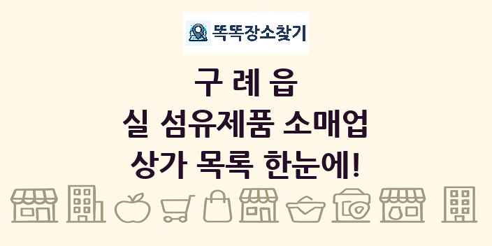 구례읍 실 섬유제품 소매업 상가 목록 및 정보